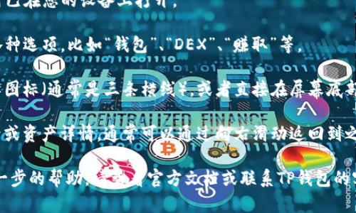 如果您正在使用TP钱包（Trust Wallet）并想要返回首页，这里有一些简单的步骤可以帮助您：

1. **打开TP钱包应用**：首先，请确保您的TP钱包应用已在您的设备上打开。

2. **主界面查看**：在TP钱包的主界面，您可以看到各种选项，比如“钱包”、“DEX”、“赚取”等。

3. **导航返回**：通常，您只需点击左上角的汉堡菜单图标（通常是三条横线），或者直接在屏幕底部的导航栏中点击“钱包”选项，就会返回到应用的首页。

4. **使用手势返回**：如果您在某个页面，如交易记录或资产详情，通常可以通过向右滑动返回到之前的界面，达到返回首页的目的。

以上步骤应能帮助您迅速回到TP钱包的首页。如需进一步的帮助，请查看官方文档或联系TP钱包的客户支持。希望这对您有所帮助！