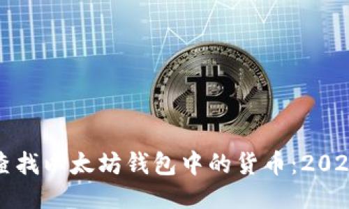 如何立即查找以太坊钱包中的货币：2025必看指南