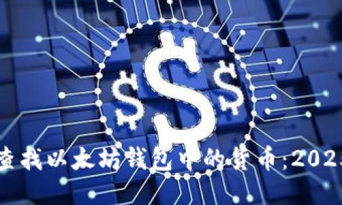 如何立即查找以太坊钱包中的货币：2025必看指南
