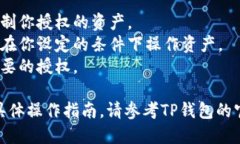 在授权别人的TP钱包之前，