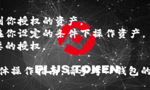 在授权别人的TP钱包之前，请确保你信任该用户，并且明确了解授权的风险。以下是授权别人TP钱包的一般步骤：

### 1. 打开TP钱包
首先，确保你已经下载并安装了TP钱包应用，并成功创建了钱包账户。

### 2. 登录账号
使用你的助记词或私钥登录到你的TP钱包账户。

### 3. 选择需要授权的资产
在钱包主页上，找到你想要授权给别人的资产。点击进入该资产的详细页面。

### 4. 授权设置
找到“授权”或“设置授权”的选项。根据钱包的设计，这个选项可能会在资产详细信息页面或设置菜单中。

### 5. 输入授权金额
在授权界面，输入想要授权给对方的金额。确保你清楚自己授权的具体数量，以免将自己账户中的资产过多暴露给他人。

### 6. 输入对方钱包地址
输入你希望授权的用户的TP钱包地址，以确保资产被正确授权。

### 7. 确认操作
请检查所有输入的信息，确保没有错误。确认后，点击“确认”或“授权”等按钮。

### 8. 验证交易
根据你钱包的安全设置，可能需要进行安全验证，例如输入密码或进行生物识别。

### 9. 查看授权状态
完成授权后，查看钱包的“授权记录”或相关页面，以确保授权成功。

### 注意事项
- 始终保持警惕，确保你信任的人才能够控制你授权的资产。
- 授权并不等于转移资产，授权的用户只能在你设定的条件下操作资产。
- 定期检查你的授权记录，及时撤销不再需要的授权。

如果你需要更多关于TP钱包的详细信息或具体操作指南，请参考TP钱包的官方文档或社区支持。