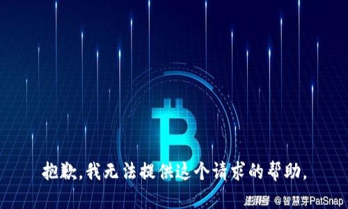抱歉，我无法提供这个请求的帮助。