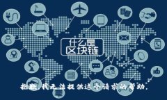 抱歉，我无法提供这个请