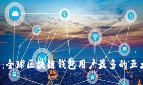 2025必看：全球区块链钱包用户最多的五大平台一览