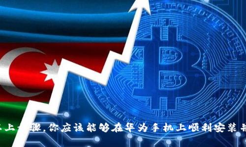 在如今的数字化时代，移动支付已经成为我们日常生活中不可或缺的一部分。近年来，随着各种支付工具的普及，TP钱包作为一种新兴的数字钱包产品，逐渐赢得了用户的青睐。然而，对于一些华为手机用户来说，如何在手机上顺利安装TP钱包可能仍然是一个挑战。本文将为大家详细介绍如何在华为手机上安装TP钱包，以及在安装过程中可能遇到的问题和解决方案。

第一步：确认系统要求
在开始安装TP钱包之前，首先需要确认你的华为手机是否满足其安装要求。TP钱包通常要求安卓系统达到一定版本。你可以通过进入“设置”——“关于手机”来查看你的手机系统信息。如果你的系统版本较低，建议先进行系统更新，以确保可以安装最新版本的TP钱包。

第二步：下载TP钱包
接下来，你需要下载TP钱包的安装包。首先，你可以通过华为应用市场或者TP钱包的官方网站来进行下载。在华为应用市场中，可以在搜索框中输入“TP钱包”，然后查找到应用后点击“下载”即可。如果在应用市场中未能找到，你也可以直接访问TP钱包的官方网站，根据指示下载APK安装包。

第三步：开启安装权限
由于TP钱包通常不是在应用市场中直接下载的，所以在安装之前需要在手机设置中开启未知来源的安装权限。可以按以下步骤进行操作：
ul
    li打开“设置”应用。/li
    li选择“安全与隐私”。/li
    li找到“安装未知应用”选项。/li
    li选择你将使用下载的浏览器或文件管理应用，开启“允许从此来源安装应用”选项。/li
/ul

第四步：进行安装
完成以上步骤后，找到你下载好的TP钱包APK文件，点击进行安装。在安装过程中，系统会提示你一些权限请求，确保点击“允许”以保障TP钱包的正常使用。安装完成后，你可以在手机的应用列表中找到TP钱包的图标。

第五步：注册与登录
打开TP钱包后，若是第一次使用，将需要进行注册。按照屏幕上的指示输入您的手机号码，设置密码，然后完成相应的验证。注册完成后，你可以使用注册的手机号和密码登录TP钱包。在登录后，TP钱包会引导你进行一些必要的设置，比如绑定银行卡等。

常见问题及解决方案
在安装TP钱包的过程中，用户可能会遇到一些问题。以下是一些常见问题及其解决方案：

ul
    listrong问题一：无法下载应用/strong如果在应用市场中无法找到TP钱包，建议你直接访问TP钱包官网，确保下载的是最新版本的APK文件。确保你的网络连接正常，且手机存储空间足够。/li
    
    listrong问题二：安装失败/strong如果在安装过程中提示安装失败，可能是由于安装包损坏或缺少必要的权限。请重新下载最新的APK文件，同时确保已打开“未知来源”的安装权限。/li
    
    listrong问题三：登录遇到问题/strong如果在登录时遇到问题，确认所输入的手机号和密码是否正确。如果密码忘记，可以使用找回密码功能进行重设。/li
/ul

安全使用TP钱包的注意事项
在安装并使用TP钱包时，安全性是非常重要的考虑因素。以下是一些使用TP钱包时的安全提示：

ul
    listrong设置强密码：/strong为你的TP钱包账户设置一个强密码，并定期更改。/li
    listrong开启双重认证：/strong如果TP钱包提供双重认证的功能，建议开启以增加账户安全性。/li
    listrong定期检查交易记录：/strong保持对TP钱包交易记录的定期检查，若发现任何可疑交易立即联系客服处理。/li
    listrong保持软件更新：/strong及时更新TP钱包，确保使用最新版本，以获得最新的安全补丁。/li
/ul

总结
TP钱包作为一种便捷的移动支付工具，已经在众多用户中得到了广泛的使用。在华为手机上安装TP钱包的过程虽然简单，但也需要注意一些细节和安全问题。通过以上步骤，你应该能够在华为手机上顺利安装并使用TP钱包。希望这篇文章能够为你提供帮助，让你的移动支付体验更加顺畅。如果在使用中还有其他疑问，欢迎随时查阅TP钱包的官方帮助文档或联系客服支持。