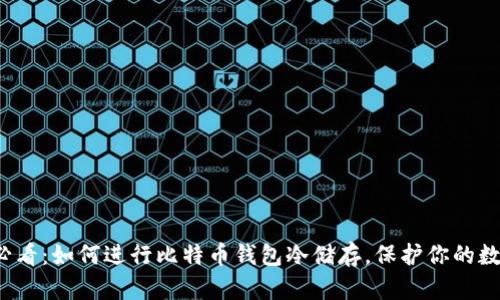 2025必看：如何进行比特币钱包冷储存，保护你的数字资产