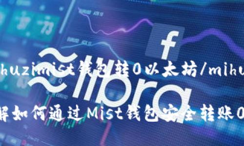 mihuashuzimist钱包转0以太坊/mihuashuzi

立即了解如何通过Mist钱包安全转账0以太坊！