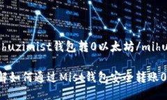mihuashuzimist钱包转0以太坊