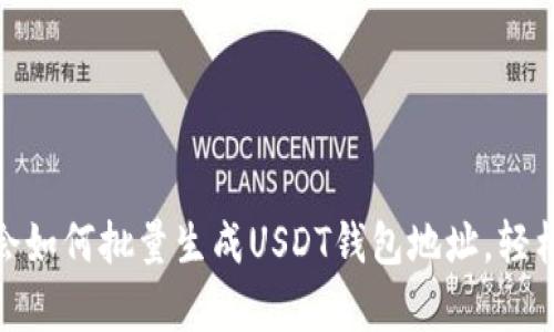 2025必看：立即学会如何批量生成USDT钱包地址，轻松管理你的数字资产