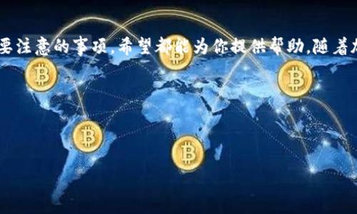 如何将TP钱包中的币转回欧易交易所

在加密货币交易日益增多的时代，钱包的使用和兑换变得尤为重要。许多用户会选择将币从TP钱包转回到央行或其他交易所，如欧易交易所。本文将详细解释如何完成这一过程，并确保你的转账安全、顺利。

步骤一：准备工作

在开始转账之前，有几个准备工作需要先完成。首先，你需要确保你的TP钱包和欧易交易所账户已经创建并且正常运作。如果你还没有欧易交易所的账户，请前往官网注册，并验证你的身份。这样可以避免在转账过程中的任何不必要的麻烦。

此外，确保你在TP钱包中拥有足够的币种和余额来进行转账，以及审核相关的网络手续费。这些手续费会因网络状况而异，因此建议在转账前查看当前费用。

步骤二：获取欧易交易所的接收地址

在TP钱包进行转账之前，首先需要获取你在欧易交易所的接收地址。这是一个非常关键的步骤，任何错误都可能导致资产的损失。

登录你的欧易账户，进入“资产”或“钱包”页面。选择你要转入的币种，通常会有一个“存入”或“充值”的选项，点击后会生成该币种的接收地址。请确保复制完整，避免遗漏或错误。

步骤三：在TP钱包内发起转账

完成前面的准备工作后，接下来在TP钱包内进行转账。在TP钱包中，找到“转账”或“发送”功能，通常可以在主界面或菜单中找到。

将刚刚复制的欧易接收地址粘贴到对应的字段内。接下来，你需要输入转账的币种和数量。请再次确认输入的接收地址和转账金额，确保无误。

步骤四：确认交易

确认交易信息后，TP钱包会提醒你确认转账请求。在此阶段，你可能需要输入密码或进行其他安全验证。完成后，提交交易。

交易提交后，可以在TP钱包的交易记录中找到相应的记录。请注意，转账可能需要一些时间才能完成，这取决于区块链网络的状况。

步骤五：确认到账

最后，当你的币完成转账后，回到欧易交易所检查你的资产是否到账。你可以在“资产”页面查看当前余额。一般情况下，用户可以在几个分钟到几个小时内看到到账信息，具体时间根据网络状况而异。

注意事项

在进行转账时，有几个注意事项需要格外关注：

ul
    li确保接收地址准确无误。例如，转错钱包地址是无法找回的。/li
    li注意网络手续费，时常监测网络状况，以选择最佳的转账时机。/li
    li保持TP钱包和欧易账户的信息安全，不要随便向他人透露你的私钥或密码。/li
/ul

总之，从TP钱包转账到欧易交易所是一个相对简单的过程，只需遵循上述步骤并保持仔细。在当前的加密货币大潮下，安全操作显得尤为重要，而这些细节能够帮助你有效管理你的数字资产。

总结

通过以上的步骤，我们详细介绍了如何将TP钱包中的币转回欧易交易所。无论是操作步骤还是需要注意的事项，希望都能为你提供帮助。随着加密货币的不断发展，掌握这些基本操作将大大提高你的交易效率及安全性。

最终，祝你在加密货币的投资与交易中取得理想的收益！

TP钱包, 欧易交易所, 加密货币, 转账/guanjianci 

立即了解！如何将TP钱包中的币转回欧易交易所
