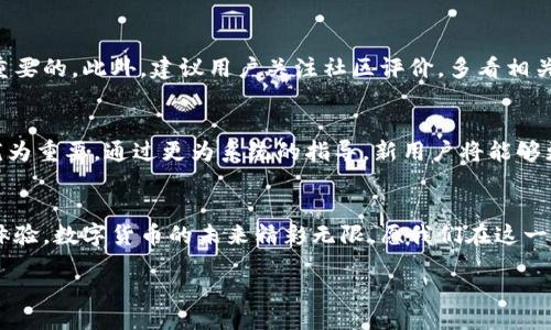 tiaoji/tiaoji

TP钱包：如何在2025年解决看不到币的问题

TP钱包,加密货币,区块链,数字资产/guanjianci

引言
在当今数字资产迅速发展的时代，TP钱包作为一个重要的加密货币管理平台，承载着大量用户的信任与希望。然而，许多用户在使用TP钱包的过程中常常遇到一个令人困扰的问题，那就是“看不到币”。在这里，我们将对这一现象进行深入分析，并提供解决方案，以确保用户能够享受更为顺畅的使用体验。

一、TP钱包概述
TP钱包以其安全、便捷的特点在众多加密钱包中脱颖而出。用户可以通过TP钱包管理多种数字资产，包括比特币、以太坊及其他资产。然而，尽管其功能强大，用户在某些情况下仍可能无法看到自己持有的币，这一问题往往让不少新手用户感到困惑。

二、为什么会出现“看不到币”的问题
首先，我们需要了解的是，造成TP钱包“看不到币”的原因通常有几个方面。首先是网络连接问题。因为TP钱包需要实时访问区块链网络，若网络不稳定或者服务器出现故障，用户可能会遇到看不到币的情况。其次，存在钱包地址输入错误的可能性。如果用户在导入自己的钱包时输入了错误的地址，自然无法查看到相应的资产。此外，智能合约的执行问题、代币未被充分确认等技术性问题也可能导致用户无法查看自己的币。

三、解决“看不到币”的方案
那么，用户该如何解决这个问题呢？首先，建议用户检查自己的网络连接。在大多数情况下，恢复网络或尝试更换网络环境就能解决问题。其次，用户应该仔细核对钱包地址，确保输入的地址的准确性。此外，如果是代币未被确认的问题，用户可以在区块链浏览器上查看该代币的实际状态，确保其在网络上的确存在。

四、提升用户体验的其他建议
除了上述问题之外，TP钱包团队还可以考虑用户的反馈，在产品功能上进行改进。例如，可以增加一项“资产诊断”功能，帮助用户快速识别问题所在。此外，增加更多的客服支持渠道，例如人工智能客服或在线技术支持，将有助于用户在遇到问题时快速获得帮助。

五、用户应如何选择加密钱包
在选择加密钱包时，用户不仅要考虑安全性和便捷性，还需要关注服务的稳定性和团队的技术支持。TP钱包虽然在市场中表现出色，但对于用户而言，了解各类钱包的功能与限制也是相当重要的。此外，建议用户关注社区评价，多看相关的使用体验分享，这将有助于更好地选择适合自己的加密钱包。

六、未来展望
随着区块链技术的不断演进，TP钱包也将面临新的挑战与机遇。为确保用户体验的持续提升，团队需密切关注技术革新，并在产品功能上不断。同时，随着更多新用户涌入，用户教育也显得尤为重要。通过更为系统的指导，新用户将能够更快地适应这一领域，避免未必要的困扰与损失。

结语
TP钱包的“看不到币”问题虽然让人感到烦恼，但通过有效的措施和团队的共同努力，我们相信这一问题终将迎刃而解。希望每位用户都能在2025年享受到更加顺畅、安全的加密资产管理体验。数字货币的未来精彩无限，愿我们在这一新兴领域中携手共进，追逐梦想。

总之，若您在使用TP钱包的过程中遇到任何问题，不妨参考本文所提供的内容与建议。通过正确的途径解决问题，您将能更好地管理和享受您的数字资产！
