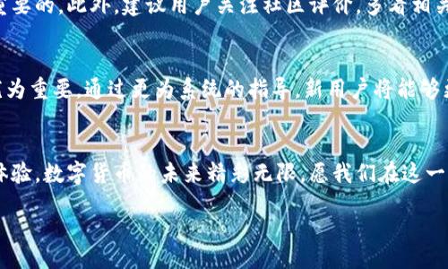 tiaoji/tiaoji

TP钱包：如何在2025年解决看不到币的问题

TP钱包,加密货币,区块链,数字资产/guanjianci

引言
在当今数字资产迅速发展的时代，TP钱包作为一个重要的加密货币管理平台，承载着大量用户的信任与希望。然而，许多用户在使用TP钱包的过程中常常遇到一个令人困扰的问题，那就是“看不到币”。在这里，我们将对这一现象进行深入分析，并提供解决方案，以确保用户能够享受更为顺畅的使用体验。

一、TP钱包概述
TP钱包以其安全、便捷的特点在众多加密钱包中脱颖而出。用户可以通过TP钱包管理多种数字资产，包括比特币、以太坊及其他资产。然而，尽管其功能强大，用户在某些情况下仍可能无法看到自己持有的币，这一问题往往让不少新手用户感到困惑。

二、为什么会出现“看不到币”的问题
首先，我们需要了解的是，造成TP钱包“看不到币”的原因通常有几个方面。首先是网络连接问题。因为TP钱包需要实时访问区块链网络，若网络不稳定或者服务器出现故障，用户可能会遇到看不到币的情况。其次，存在钱包地址输入错误的可能性。如果用户在导入自己的钱包时输入了错误的地址，自然无法查看到相应的资产。此外，智能合约的执行问题、代币未被充分确认等技术性问题也可能导致用户无法查看自己的币。

三、解决“看不到币”的方案
那么，用户该如何解决这个问题呢？首先，建议用户检查自己的网络连接。在大多数情况下，恢复网络或尝试更换网络环境就能解决问题。其次，用户应该仔细核对钱包地址，确保输入的地址的准确性。此外，如果是代币未被确认的问题，用户可以在区块链浏览器上查看该代币的实际状态，确保其在网络上的确存在。

四、提升用户体验的其他建议
除了上述问题之外，TP钱包团队还可以考虑用户的反馈，在产品功能上进行改进。例如，可以增加一项“资产诊断”功能，帮助用户快速识别问题所在。此外，增加更多的客服支持渠道，例如人工智能客服或在线技术支持，将有助于用户在遇到问题时快速获得帮助。

五、用户应如何选择加密钱包
在选择加密钱包时，用户不仅要考虑安全性和便捷性，还需要关注服务的稳定性和团队的技术支持。TP钱包虽然在市场中表现出色，但对于用户而言，了解各类钱包的功能与限制也是相当重要的。此外，建议用户关注社区评价，多看相关的使用体验分享，这将有助于更好地选择适合自己的加密钱包。

六、未来展望
随着区块链技术的不断演进，TP钱包也将面临新的挑战与机遇。为确保用户体验的持续提升，团队需密切关注技术革新，并在产品功能上不断。同时，随着更多新用户涌入，用户教育也显得尤为重要。通过更为系统的指导，新用户将能够更快地适应这一领域，避免未必要的困扰与损失。

结语
TP钱包的“看不到币”问题虽然让人感到烦恼，但通过有效的措施和团队的共同努力，我们相信这一问题终将迎刃而解。希望每位用户都能在2025年享受到更加顺畅、安全的加密资产管理体验。数字货币的未来精彩无限，愿我们在这一新兴领域中携手共进，追逐梦想。

总之，若您在使用TP钱包的过程中遇到任何问题，不妨参考本文所提供的内容与建议。通过正确的途径解决问题，您将能更好地管理和享受您的数字资产！