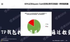立即了解2025必看TP钱包挖