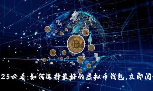 2025必看：如何选择最好的虚拟币钱包，立即阅读！