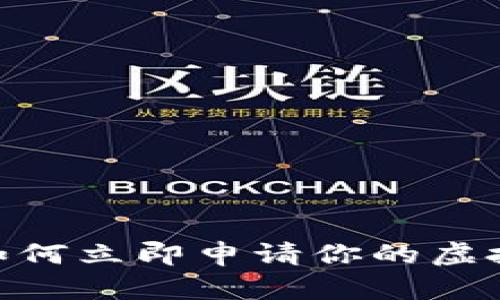 2025必看：如何立即申请你的虚拟币个人钱包