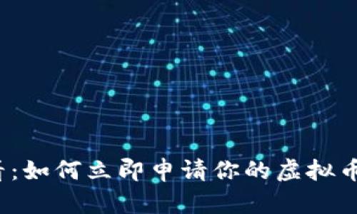 2025必看：如何立即申请你的虚拟币个人钱包