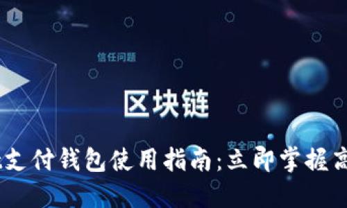 2025必看！t支付钱包使用指南：立即掌握高效支付技巧