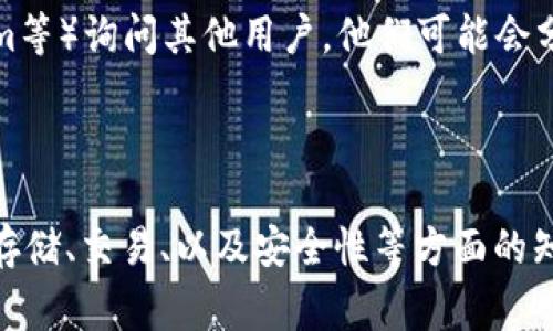 截至我最后的更新，TP钱包（TokenPocket）是一款支持多种数字货币和区块链资产的钱包应用。AR币（如Augmented Reality）是否被TP钱包支持，通常取决于该钱包对特定区块链和代币标准的支持情况。

为了确认TP钱包是否支持AR币，您可以采取以下步骤：

1. **查看官方支持**：访问TP钱包的官方网站或其官方社交媒体平台，查找关于支持的币种和区块链的信息。
  
2. **钱包内搜索**：打开您的TP钱包应用，在资产管理或添加代币的部分，搜索“AR币”或其合约地址，看是否能找到相关信息。

3. **社区和论坛**：您还可以在相关的数字货币社区或者论坛（例如Reddit、Telegram等）询问其他用户，他们可能会分享最新的支持信息。

4. **更新钱包**：确保您的TP钱包是最新版本，因为随时会有新增的币种或功能。

如果您对AR币感兴趣，了解更多关于加入TP钱包后的使用方式也非常重要，比如如何存储、交易、以及安全性等方面的知识。希望这些信息能帮助您确认TP钱包与AR币的兼容性！