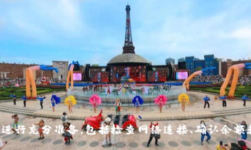 TP钱包无法卖出？2025年必看解决方案！立即了解！
TP钱包, 无法卖出, 加密货币, 解决方案/guanjianci

引言
近年来，加密货币的热潮席卷全球，吸引了无数投资者的关注。作为一种新兴的数字资产，诸如比特币、以太坊等加密货币在市场中呈现出良好的投资机会。然而，投资者在使用TP钱包时，有时会遇到潜在的问题，其中之一就是“无法卖出”的情况。很多用户在交易过程中可能会感到困惑，甚至沮丧。在本文中，我们将探讨这个问题的原因，以及如何解决TP钱包无法卖出的情况。

TP钱包简介
TP钱包是一个广受欢迎的加密货币钱包，为用户提供安全的数字资产存储和管理服务。它不仅支持多种主流加密货币的存储与转账，还具备良好的用户界面和高效的性能。在使用TP钱包时，用户可以方便地进行加密货币的买卖交易，然而，交易过程中可能会遭遇的一些技术问题使得许多用户感到困扰。

无法卖出的原因
导致TP钱包无法卖出的原因可能有很多，以下是一些常见的情况：

h41. 网络问题/h4
首先，网络连接不稳定可能是导致无法进行交易的首要原因。当用户处于一个网络信号差的环境下，或者其互联网提供商出现问题时，可能会导致钱包无法正常与区块链网络进行交互。因此，在进行任何交易之前，确保您的设备已连接到稳定的网络是至关重要的。

h42. 交易限制/h4
每个加密货币平台或钱包都有其独特的交易规则和限制。有些钱包对每笔交易的金额设置了上限，或者在某些特定的时间段内限制卖出。如果您尝试的交易超出了这些限制，系统将无法处理该请求，因此建议您在卖出前仔细检查相关规定。

h43. 钱包余额不足/h4
其次，无法卖出可能是由于钱包的余额不足。如果您的TP钱包中没有足够的加密货币可供出售，就不能进行交易。在进行交易之前，请务必确认您的钱包余额是否足够。

h44. 安全问题/h4
安全性是加密货币交易中极其重要的一部分。TP钱包采用了多层安全措施来保障用户资产不受损失。在某些情况下，如果系统检测到异常活动，可能会暂时冻结账户以保护用户利益。这种安全机制虽然有效，然而会带来卖出受限的问题，因此建议用户随时关注账户安全通知。

h45. 软件故障或更新/h4
TP钱包软件本身也可能出现bug或需要更新，这将影响其正常功能。建议用户定期更新钱包应用程序，以获得最新的功能和安全修复。如果仍然遇到问题，考虑卸载并重新安装应用程序，可能有助于解决故障。

如何解决TP钱包无法卖出的问题
针对以上提到的各种情况，以下是一些应对策略：

h41. 检查网络连接/h4
确保您的设备连接到一个可靠的网络。您可以尝试重启路由器，或者切换到其他网络（如数据网络或Wi-Fi）。此外，确保您的设备没有启用飞行模式或其他限制网络访问的功能。

h42. 确认交易限制/h4
在进行交易之前，仔细查看TP钱包的使用条款和交易限制。这将有助于您了解何时可以进行交易以及任何相关的金额限制。如果不确定，请查看TP钱包的官方网站或社区获取最新信息。

h43. 检查钱包余额/h4
在尝试卖出加密货币之前，请先确认您的钱包余额是否充足。您可以通过TP钱包的界面来检查您的资产。如果余额不足，您需要进行额外的充值或购买。

h44. 保持账户安全/h4
关注TP钱包的安全通知。如果您察觉到账户被冻结或存在其他安全问题，请尽快联系TP钱包客服以解决问题。确保使用强密码并启用双重身份验证，以提升账户安全。

h45. 更新或重装TP钱包/h4
确保您使用的是最新版本的TP钱包，并定期更新功能。此外，如果遇到技术问题，请尝试卸载并重新安装该应用程序，以清除潜在的故障。确保从官方网站或安全可信赖的应用商店下载钱包以保障安全性。

总结
如今，加密货币的交易已经成为一种普遍的投资方式，但在这一过程中，用户可能会遭遇诸如TP钱包无法卖出的情况。通过深入分析可能的原因及相应的解决方案，相信用户能够有效应对这些挑战。确保在交易之前进行充分准备，包括检查网络连接、确认余额和了解交易限制等，将有助于提高用户的交易效率。此外，时刻关注账户安全也是保护自己资产的基本措施。在未来的加密货币市场中，相信TP钱包会继续提供优质的服务，帮助更多用户实现数字资产的管理与增值。