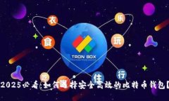 2025必看：如何选择安全高