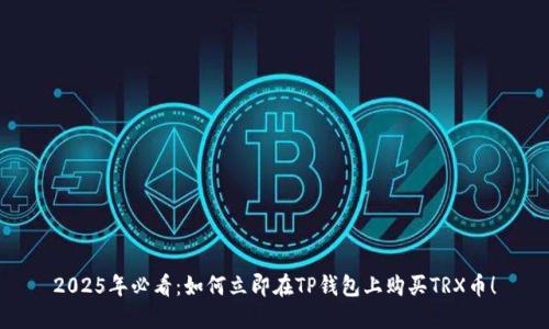 2025年必看：如何立即在TP钱包上购买TRX币！