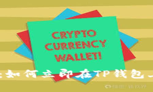 2025年必看：如何立即在TP钱包上购买TRX币！