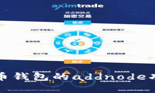 立即了解比特币钱包的addnode功能及其重要性
