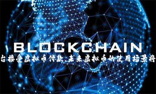 虚拟币在钱包中是能够使用的，不过具体使用方式取决于不同的虚拟货币和钱包类型。为了帮您更好地了解这个话题，我将分几个部分进行详细解释。

什么是虚拟币钱包？
虚拟币钱包是存储、接收和发送数字货币的工具。它可以是软件程序（如手机应用和桌面应用）、硬件设备或在线服务。钱包的类型包括热钱包（连接互联网，方便快捷）和冷钱包（离线存储，更安全但不太方便）。

虚拟币钱包的种类
常见的虚拟币钱包有以下几种：
ul
  listrong桌面钱包：/strong安装在电脑上的软件，提供较高的安全性，但需保护电脑安全。/li
  listrong移动钱包：/strong手机应用，方便随时随地使用，但相对安全性较低。/li
  listrong网页钱包：/strong在线平台提供的充值和转账服务，访问方便但可能面临网络安全风险。/li
  listrong硬件钱包：/strong如Ledger和Trezor，离线存储，安全性极高，适合长期持有者。/li
/ul

如何使用虚拟币钱包？
使用虚拟货币钱包非常简单，以下是几步骤：
ol
  listrong选择钱包：/strong根据你的需求选择合适的钱包类型。/li
  listrong创建账户：/strong按提示生成一个新的钱包地址，并务必保存好私钥。/li
  listrong充值：/strong通过交易所或其他用户向你的钱包转入虚拟币。/li
  listrong使用：/strong当你想进行支付时，只需输入接收地址和发送金额。/li
/ol

如何安全地使用虚拟货币钱包？
保证虚拟币安全是非常重要的，以下是一些安全建议：
ul
  listrong定期备份：/strong定期备份钱包数据，以防信息丢失。/li
  listrong使用强密码：/strong设置强密码，避免他人获取你的钱包。/li
  listrong启用双重认证：/strong很多钱包都提供双重认证，增强安全性。/li
  listrong不要分享私钥：/strong绝对不要把私钥或助记词告诉任何人。/li
/ul

虚拟币的使用场景
虚拟币的用途多样，以下是一些主要场景：
ul
  listrong在线购物：/strong越来越多的商家接受虚拟币，用户可以直接用虚拟币购物。/li
  listrong投资：/strong许多人将虚拟币作为投资工具，以在价格波动中获利。/li
  listrong汇款：/strong虚拟币可以用于跨国汇款，手续费低廉且快速。/li
  listrong参与区块链项目：/strong很多区块链项目会通过ICO或IDO募集资金，参与者需用特定虚拟币参与。/li
/ul

结论
虚拟币在钱包中确实是可以使用的，但需要理解不同钱包的功能和用途。随着区块链技术的不断发展，以及越来越多的商家和平台接受虚拟币付款，未来虚拟币的使用场景将更加广泛。因此，选择合适的虚拟币钱包，保障其安全，同时增加对虚拟币的了解，将有助于你在这个快速发展的领域中获得成功。

希望上述信息能够解答您的疑问，并帮助您更好地理解虚拟币及其使用。