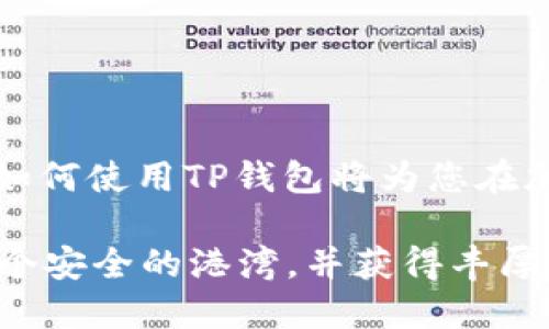 华为能否使用TP钱包？2025必看！
探讨华为手机与TP钱包的兼容性

关键词：
华为, TP钱包, 区块链, 加密货币/guanjianci

随着移动支付和数字货币的迅速发展，越来越多的人开始关注各种钱包应用的兼容性，尤其是在华为手机用户中。华为作为一家全球知名的科技公司，其手机在市场上拥有大量用户。而TP钱包作为一款支持多种区块链资产的数字钱包，更是吸引了众多对加密货币感兴趣的用户。那么，华为用户是否能够顺利使用TP钱包呢？下面将详细分析这个问题。

什么是TP钱包？
TP钱包（TokenPocket钱包）是一个基于区块链技术的多链数字资产钱包。它不仅支持比特币和以太坊等主流数字货币，还兼容多种公链和DeFi（去中心化金融）项目。TP钱包还提供了丰富的功能，例如资产管理、DApp浏览、去中心化交易等。因此，越来越多的区块链用户选择使用TP钱包来管理他们的数字资产。

华为手机的操作系统
华为手机主要运行基于Android的EMUI操作系统，近年来也推出了自家开发的HarmonyOS。当然，尽管华为由美国的贸易限制而引发了一些复杂的问题，但华为的手机仍然保持了很高的市场竞争力。在这其中，Google Play Store无法直接使用的情况下，华为仍然致力于建设自家的应用生态系统——华为应用市场，为用户提供丰富的应用选择。

TP钱包与华为手机的兼容性
对于华为用户来说，能否使用TP钱包，主要取决于几个因素。首先，如果TP钱包在华为应用市场上发布并且经过了兼容性测试，那么用户就能直接下载并使用。此外，TP钱包也可以通过官网下载APK文件进行手动安装。如果您找到的是最新版本的TP钱包APK文件，理论上即使在华为手机上也是可以正常使用的。

然而，值得注意的是，由于华为手机的某些型号受到了一些谷歌服务的限制，用户在使用TP钱包的过程中可能会面临一些困惑。例如，用户可能由于没有Google服务而无法使用某些功能，或者在安装过程中遇到安全警告。因此，在使用TP钱包时，我们建议用户要额外关注安全性，确保下载的APK文件来自官方渠道。

如何在华为手机上安装TP钱包？
如果您是华为手机用户，并希望使用TP钱包，以下是安装的步骤：
ul
   li第一步：使用华为手机的浏览器，访问TP钱包的官方网站。/li
   li第二步：在网站上找到并下载最新版本的APK文件。/li
   li第三步：在华为手机的设置中，允许安装未知来源的应用程序。这一选项一般可以在“安全和隐私”中找到。/li
   li第四步：打开下载的APK文件，按照提示进行安装。/li
   li第五步：安装完成后，您可以在手机的应用列表中找到TP钱包，并开始配置您的钱包。/li
/ul

TP钱包的安全性
在使用TP钱包或任何数字钱包时，安全性永远是用户最关注的话题之一。作为用户，您需要确保您的私钥和助记词安全存储，绝不要轻易分享给他人。同时，您还应当定期更新您的应用，以确保使用最新的安全补丁。此外，大多数数字钱包都提供了双因素认证等安全功能，建议用户务必启用这些功能，以提升安全防护。

TP钱包的核心功能
TP钱包不仅仅是一款数字资产管理工具。它还具备多种实用功能，投资者和用户应该充分了解这些功能的有效性和便利性：
ul
   li多链支持：除了常见的比特币和以太坊之外，TP钱包还能管理其他区块链资产，展现出强大的兼容性。/li
   liDApp浏览器：TP钱包内置的DApp浏览器可以让用户方便地访问各种去中心化应用，进一步推动用户参与 DeFi 生态。/li
   li去中心化交易：用户可以直接在TP钱包内进行数字资产的交易，无需依赖中心化交易所，从而增强了资产的安全性。/li
   li定期更新：TP钱包团队不断推出更新，以提高安全性和用户体验，因此用户应及时安装更新。/li
/ul

总结
对于华为用户来说，使用TP钱包是完全可行的。在下载和安装TP钱包时，用户只需确保从官方渠道获取APK文件，并关注安全设置。在这样一个数字货币日益普及的时代，了解如何使用TP钱包将为您在加密货币投资中提供更加灵活和安全的管理方式。随着2025年的临近，区块链和数字资产的未来变化不可预知，因此尽早了解并开始使用TP钱包，将是合乎潮流的明智之选！ 

总之，TP钱包为用户提供了安全便捷的数字资产管理解决方案，而华为手机的用户只需简单的几个步骤就能顺畅地使用这些功能。希望您的数字资产能够在TP钱包中找到一个安全的港湾，并获得丰厚的回报。现在就行动起来吧！