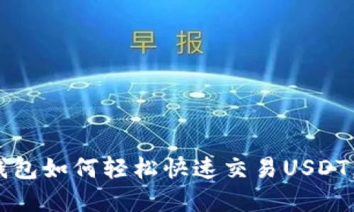2025必看：TP钱包如何轻松快速交易USDT，立即掌握技巧！