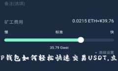 2025必看：TP钱包如何轻松
