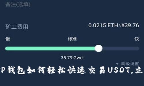 2025必看：TP钱包如何轻松快速交易USDT，立即掌握技巧！