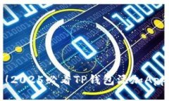 立即获取！2025必看TP钱包