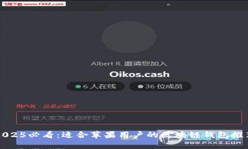 2025必看：适合苹果用户的区块链钱包推荐