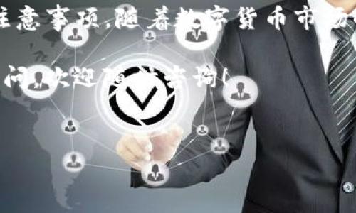 购买USDT（泰达币）也是加密货币交易中的一项常见需求。HT（Heco Token）是火币生态链上的一种代币，以下是通过TP钱包使用HT购买USDT的步骤以及一些注意事项。

第一步：准备工作

在开始之前，确保你已经下载并安装了TP钱包，并在钱包中创建了一个账户。如还未创建，请按照应用的指引完成用户注册。

此外，确保你的TP钱包中已经存入了一定数量的HT币。这可以通过在火币交易所或其他支持HT交易的地方进行购买。确保你也了解HT和USDT之间的当前兑换率，这将帮助你在交易时做出更明智的决策。

第二步：连接钱包

首先，打开你的TP钱包应用，输入你的密码，进入主界面。然后，你需要找到“去中心化交易所”或者“DApp”选项，点击进入。

在进入去中心化交易所后，通常会有多个交易平台供你选择。你可以选择主流的平台，比如“去中心化交易所（DEX）”，以便进行HT和USDT之间的交易。选择一个你信任的平台并连接你的TP钱包。

第三步：选择交易对

在连接到去中心化交易所后，查找“交易”或“市场”页面。这时，你应该能看到各种可交易的币对。在搜索框中输入HT/USDT，系统将显示出该交易对的详细信息。

点击该交易对，进入交易页面。在这一步，你可以看到当前的市场价格，深度图以及其他重要信息。这些都将帮助你做出交易决定。

第四步：设置交易参数

在交易页面，你通常会看到“买入”或“卖出”选项。因为我们是使用HT购买USDT，所以选择“买入”区域。在此处，你需要输入你希望用HT购买USDT的数量。

注意，如果你是首次交易，确保仔细阅读平台的交易费用信息。有些去中心化交易所会收取交易手续费，而这些费用会从你的交易金额中扣除。

第五步：确认交易

在确认所有信息正确无误后，点击“确认交易”按钮。然后，系统会要求你在TP钱包中确认交易。请注意检查交易的费用和总额，以确保你不会超出自己的预算。

确认后，系统将开始执行交易。你可以在“交易历史”中查看交易状态。如果成功，USDT将会被转入你的钱包。

第六步：管理资产

交易完成后，请务必在TP钱包中查看你的USDT余额。同时，你也可以选择将其转移到其他平台进行进一步的交易或投资。如果你打算长时间持有USDT，建议将其存放在一个安全的地方。

安全提示

在进行任何加密货币交易时，安全始终是第一要务。确保你使用强密码并启用双重验证等安全措施。此外，不要分享你的私钥或助记词，以防止未经授权的访问。

此外，建议定期更新你使用的应用程序，以获取最新的安全更新。一些去中心化交易所可能会面临网络攻击，因此选择信任度高的交易平台将更安全。

结论

总的来说，使用TP钱包通过HT购买USDT是一个相对简单的过程，但仍需要一些准备和注意事项。随着数字货币市场的不断发展，了解这些基本操作将会对你的投资之路大有裨益。

希望以上步骤能够帮助你更顺利地完成HT到USDT的购买。如果对交易过程还有其他疑问，欢迎随时咨询！

TP钱包, HT, USDT, 加密货币交易/guanjianci  
2025必看：如何通过TP钱包使用HT购买USDT，步骤详解