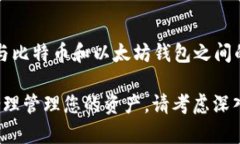 以太坊钱包与比特币是两