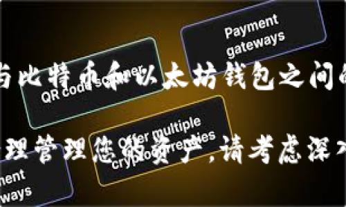 以太坊钱包与比特币是两个不同的加密货币系统，因此它们之间的相互关系和操作是有所不同的。如果您在以太坊钱包中看到了比特币，可能是因为您将比特币存储在了某种跨链钱包中，或者您使用了某些与以太坊兼容的代币。

以下是一些可能的原因，帮助您更好地了解以太坊钱包与比特币之间的关系：

1. 了解以太坊和比特币的区别
以太坊和比特币是两种不同的加密货币。比特币是第一种加密货币，主要用于价值储存和交易，而以太坊则提供了一个支持智能合约的平台，允许开发者创建去中心化的应用程序。

2. 跨链桥接技术
在加密货币的世界中，跨链技术（Cross-Chain Technology）能够让用户在不同的区块链之间转移资产。例如，使用某种跨链桥，您可以将比特币转换为以太坊网络上的代币（通常称为Wrapped Bitcoin，WBTC），然后将其存储在以太坊钱包中。

3. 使用支持多种加密货币的钱包
某些数字钱包可以支持多种加密货币，例如MetaMask和Trust Wallet。这些钱包可能会显示您拥有的所有加密货币，包括比特币和以太坊。如果您在一个这样的钱包中看到了比特币，可能是因为您将其导入到了该钱包中。

4. 钱包信息错误或误操作
偶尔，您可能会因为误操作而在以太坊钱包中看到与比特币相关的信息，这可能是由于错误地址或数据传输问题导致的。因此，您需要仔细检查您的钱包地址和相关数据，以确定是否为真实的比特币。

5. 确认交易历史
为了了解您的以太坊钱包中为何会有比特币信息，您可以查看您的交易历史，确认是否进行过与比特币相关的任何交易。例如，您是否曾通过某个交换平台或服务进行过交易？

6. 寻求技术支持
如果您仍然无法准确了解原因，建议联系您的钱包提供商的技术支持。他们能够提供更多的信息，以帮助您解决与比特币和以太坊钱包之间的疑问。

以上是对“以太坊钱包怎么我有比特币”的一些分析和探讨。如果您希望进一步了解这两种加密货币，或者想要合理管理您的资产，请考虑深入研究加密货币的基础知识以及不同钱包的使用方式。加密货币世界变化迅速，因此随时保持更新是明智的选择。