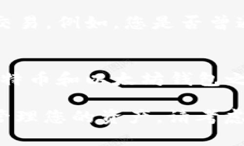 以太坊钱包与比特币是两个不同的加密货币系统，因此它们之间的相互关系和操作是有所不同的。如果您在以太坊钱包中看到了比特币，可能是因为您将比特币存储在了某种跨链钱包中，或者您使用了某些与以太坊兼容的代币。

以下是一些可能的原因，帮助您更好地了解以太坊钱包与比特币之间的关系：

1. 了解以太坊和比特币的区别
以太坊和比特币是两种不同的加密货币。比特币是第一种加密货币，主要用于价值储存和交易，而以太坊则提供了一个支持智能合约的平台，允许开发者创建去中心化的应用程序。

2. 跨链桥接技术
在加密货币的世界中，跨链技术（Cross-Chain Technology）能够让用户在不同的区块链之间转移资产。例如，使用某种跨链桥，您可以将比特币转换为以太坊网络上的代币（通常称为Wrapped Bitcoin，WBTC），然后将其存储在以太坊钱包中。

3. 使用支持多种加密货币的钱包
某些数字钱包可以支持多种加密货币，例如MetaMask和Trust Wallet。这些钱包可能会显示您拥有的所有加密货币，包括比特币和以太坊。如果您在一个这样的钱包中看到了比特币，可能是因为您将其导入到了该钱包中。

4. 钱包信息错误或误操作
偶尔，您可能会因为误操作而在以太坊钱包中看到与比特币相关的信息，这可能是由于错误地址或数据传输问题导致的。因此，您需要仔细检查您的钱包地址和相关数据，以确定是否为真实的比特币。

5. 确认交易历史
为了了解您的以太坊钱包中为何会有比特币信息，您可以查看您的交易历史，确认是否进行过与比特币相关的任何交易。例如，您是否曾通过某个交换平台或服务进行过交易？

6. 寻求技术支持
如果您仍然无法准确了解原因，建议联系您的钱包提供商的技术支持。他们能够提供更多的信息，以帮助您解决与比特币和以太坊钱包之间的疑问。

以上是对“以太坊钱包怎么我有比特币”的一些分析和探讨。如果您希望进一步了解这两种加密货币，或者想要合理管理您的资产，请考虑深入研究加密货币的基础知识以及不同钱包的使用方式。加密货币世界变化迅速，因此随时保持更新是明智的选择。
