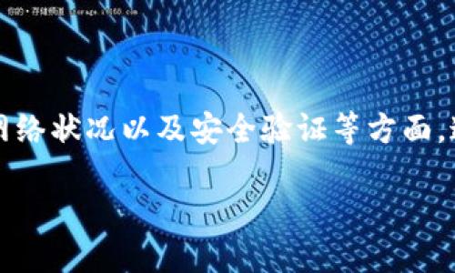 关于将USDT提到TP钱包的过程及其到账时间，以下是详细的介绍。

USDT是什么？
USDT（Tether）是一种广泛使用的数字货币，它与美元等法定货币挂钩，1个USDT通常等于1美元。因此，USDT作为一种稳定币，受到许多用户的青睐。它的稳定性使得用户可以在加密货币市场中进行更为稳妥的交易。

TP钱包简介
TP钱包是一款流行的数字资产钱包，支持多种加密货币存储、转账和交易功能，且用户界面友好，安全性较高。用户可以在TP钱包中方便地管理和操作自己的加密资产，因此许多交易者选择将USDT提到TP钱包中进行管理。

提取USDT到TP钱包的步骤
将USDT提到TP钱包的过程其实并不复杂。首先，用户需要确保其TP钱包中有对应的USDT接收地址。以下是详细的步骤：

ol
listrong打开交易所账户：/strong首先，用户需要登录到其所使用的加密货币交易所账户（如Binance、Huobi等）。/li
listrong找到USDT提取选项：/strong在账户界面，找到“资产”或“钱包”栏目，点击“提币”或“提取”。/li
listrong输入TP钱包地址：/strong在提币页面，输入TP钱包中USDT的接收地址。务必仔细核对地址，以防错误导致资金丢失。/li
listrong确认提币数量：/strong选择要提取的USDT数量，同时注意可能的手续费。所有平台通常会对提币设定最低提币限额。/li
listrong完成验证：/strong交易所可能会要求用户进行身份验证或二次验证，如输入短信验证码等。完成这些后，确认提币请求。/li
listrong等待到账：/strong提币请求提交后，用户需要耐心等待。具体到账时间将根据网络状况和交易所的处理速度而异。/li
/ol

USDT到账时间
提取USDT到账的时间因多种因素而异，因此难以给出统一的时间范围。以下几点可以帮助理解到账时间：

ul
listrong网络拥堵：/strong如果区块链网络在某一时刻非常拥堵，则交易确认的时间就会变长。因此，用户应关注网络状态，以便作出相应的调整。/li
listrong交易所处理速度：/strong不同的交易所处理提币请求的速度是有差异的，一些平台可能会在几分钟内处理完，而另一些平台则可能需要几个小时。/li
listrong安全审查：/strong为了保护用户的资产，一些交易所会对提币进行安全审查，可能会导致提款请求被延迟。/li
/ul

如何提高提币到账的效率？
尽管提币到TP钱包的过程相对简单，但用户仍然可以采取一些措施来提高资金到账的速度。例如：

ul
listrong选择低拥堵时段进行提币：/strong在区块链交易较少的时段进行提币，可以提高到账的可能性，尤其是在网络繁忙时，等待的时间可能会很长。/li
listrong确认一直使用的地址：/strong确保TP钱包地址是正确的，因为一旦发出交易，错误的地址是无法追回的。/li
listrong注意手续费设置：/strong部分交易所允许用户选择交易手续费的金额，手动设置较高的手续费可能会加快交易处理速度。/li
/ul

总结
提取USDT到TP钱包的过程并不复杂，掌握相关步骤后，用户能更加顺利地进行资金转移。然而，到账时间受到多种因素影响，因此在进行转账时，应综合考虑交易所的处理速度、网络状况以及安全验证等方面。通过合理安排提款时间和注意提现注意事项，用户可以提高转账的效率，更好地管理自己的数字资产。无论是进行日常交易还是投资，及时有效地管理加密资产都是十分重要的。

希望以上信息能够帮助您更好地理解USDT提到TP钱包的过程及到账时间。如有其他问题，请随时询问。