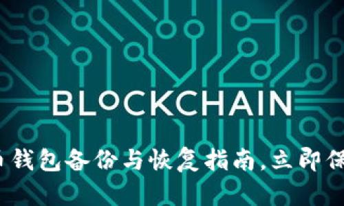 2025必看：比特币钱包备份与恢复指南，立即保护你的数字资产！