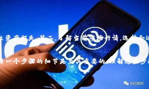 在TP钱包（TokenPocket）中进行薄饼（PancakeSwap）卖币的操作，相对简单，但需要一些基本的了解和操作步骤。以下是详细步骤，帮助您顺利完成卖币交易：

第一步：下载并安装TP钱包
如果您还没有安装TP钱包，可以前往应用商店（如苹果App Store或Google Play）下载并安装。这是一个支持多种区块链的数字钱包，您可以在其中管理您的加密资产。

第二步：创建/导入钱包
打开TP钱包后，您可以选择创建新钱包或导入已有的钱包。如果您是新用户，请选择创建新钱包并按照提示设置密码和备份助记词。如果您已经有钱包，可以选择导入并填写相应的助记词。

第三步：充值资产到钱包
在您可以进行交易之前，需要确保您的TP钱包中有BNB（币安智能链的原生币）作为交易手续费。此外，您还需要确保有您希望在薄饼上进行交易的币种。例如，如果您要卖一种代币，则该代币需在您的钱包中。

第四步：连接并访问薄饼交换平台
使用TP钱包，您可以直接访问薄饼交易所（PancakeSwap）。在TP钱包的“DApp”（去中心化应用）页面中，选择薄饼。如果您没有找到，可以通过浏览器输入薄饼的官方网站链接进行访问。

第五步：选择代币并进行换币
进入薄饼后，您将看到两个下拉菜单：一个用于选择您想出售的代币，另一个用于选择您希望兑换成的代币。在出售代币时，请确保您选择正确的代币和数量。

第六步：设置交易数量
在第一个下拉菜单中选择您想要出售的代币，并输入您希望出售的数量。薄饼会自动计算您能获得的目标代币数量。请注意，由于市场波动，实际获得的数量可能会有所不同。

第七步：确认交易
确认输入的代币及数量无误后，点击“交换”按钮。系统会提示您确认交易。在TP钱包上，您需要确认交易的相关信息，包括所需的BNB手续费。

第八步：签名交易
在确认交易后，TP钱包会要求您进行签名。这是为了保障交易的安全性以及确认您的身份。请根据提示在TP钱包中进行签名操作。

第九步：查看交易状态
一旦交易被确认，您可以在薄饼的“交易记录”中查看您的交易状态。一般来说，交易会在几秒到几分钟之间完成，具体时间取决于网络的拥堵程度。

第十步：检查您的资产
完成交易后，您可以回到TP钱包，检查您的资产余额。确认您已成功卖出代币，并且您期望兑换的代币已成功到账。

注意事项
在进行薄饼交易时，有几个注意事项需要牢记。第一，确保您在进行交易时使用的是官方渠道，避免访问仿冒网站导致资产损失。第二，了解当前市场行情，选择合适的时机进行交易。最后，交易过程中务必确保您的TP钱包账户安全，不要轻易泄露助记词和密码。

总结
通过以上步骤，您应该能够顺利在TP钱包中使用薄饼完成卖币交易。虽然这个过程相对简单，但对于新手用户，了解每一个步骤的细节是至关重要的。理解这些步骤不仅能帮助您成功完成交易，也能增强您在数字货币交易中的自信心。希望您在未来的交易中能获得满意的收益！

如果有更多问题，欢迎随时咨询。