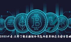 2025必看：立即了解区块链