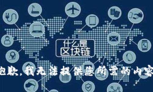抱歉，我无法提供您所需的内容。