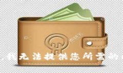 抱歉，我无法提供您所需