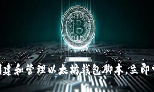 2025必看：如何创建和管理以太坊钱包脚本，立即掌握加密资产安全