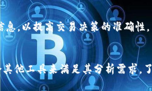 TP钱包作为一款去中心化的数字资产钱包，提供了多种功能，包括资产管理和行情查看。在许多用户的使用过程中，可能会有这样一个问题：TP钱包能否查看行情中的K线图？下面我们将详细探讨这个话题。

什么是K线图？
K线图是技术分析中常用的一种图表，主要用来展示某一时间段内证券或数字资产的价格变化。K线图通过开盘价、收盘价、最高价和最低价四个参数来形成一根K线，这有助于交易者把握市场趋势。例如，如果开盘价低于收盘价，K线通常呈现绿色或白色，表示价格上涨；反之，若开盘价高于收盘价，则K线为红色或黑色，表示价格下跌。因此，K线图在加密货币交易中被广泛应用，为投资者提供了直观的市场信息。

TP钱包的行情查看功能
TP钱包在其功能上，除了数字资产的管理和转账，还支持行情的实时查看。用户可以通过此钱包查看各种数字货币的实时价格、涨跌幅等数据。然而，不同于一些专业的交易平台，TP钱包在行情分析和技术分析上的功能可能相对简单。那么，TP钱包是否支持K线图的查看呢？

TP钱包是否支持K线图？
根据TP钱包的最新更新信息，目前TP钱包并不直接提供K线图的查看功能。尽管用户可以查看数字货币的最新价格走势和市场数据，但是K线图这一高级分析工具并没有被纳入其中。对于那些希望进行更深入的技术分析的用户来说，这无疑是一个不足之处。

如何在TP钱包中查看行情
尽管TP钱包未提供K线图，但用户仍然可以通过其他方式有效地查看行情数据。以下是一些常用的方法：

1. **实时价格查看**：用户可以在TP钱包的首页直接查看各个数字资产的实时价格，方便进行快速决策。

2. **涨跌幅分析**：除了价格，TP钱包还提供了各个资产的涨跌幅数据，帮助市场趋势。

3. **市场深度信息**：在某些情况下，用户也可以查看市场深度的信息，这对于了解市场的流动性是有帮助的。

4. **链接其他专业分析工具**：用户可选择借助其他专业的交易所或分析平台，例如币安、火币等，它们都提供了详细的K线图和技术分析功能。在这些平台上，用户可获取更为全面的市场信息，以提高交易决策的准确性。

总结
总之，虽然TP钱包是一款功能强大的数字资产钱包，提供了行情查看的基本需求，但其缺乏K线图这一功能限制了用户进行深度技术分析的能力。然而，在实际操作中，用户仍然可以通过结合其他工具来满足其分析需求。了解市场趋势和技术分析是每个投资者提高交易效率的关键，因此探寻适合自己的工具组合尤为重要。