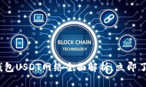 2025必看：小狐狸钱包USDT网络全面解析，立即了解数字资产新选择！