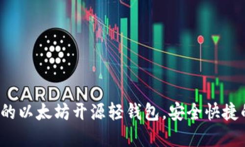 立即体验2025必看的以太坊开源轻钱包，安全快捷的数字资产管理选择
