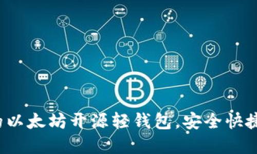 立即体验2025必看的以太坊开源轻钱包，安全快捷的数字资产管理选择