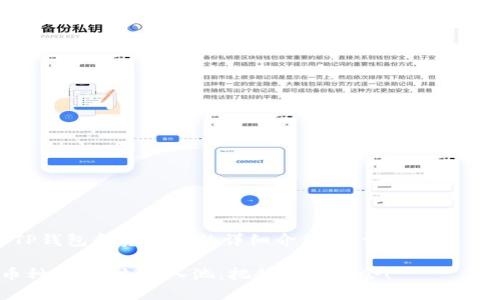 在这里，我将为您创作一篇关于TP钱包和资金池的详细介绍，探讨哪些币种放入TP钱包的资金池最为划算。

2025必看：TP钱包资金池最佳币种推荐，立即入池，把握投资机会！